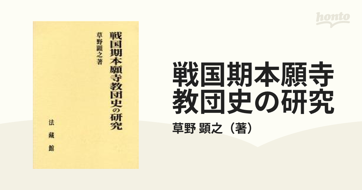 クリアランス 【中古】 戦国期本願寺教団史の研究 その他