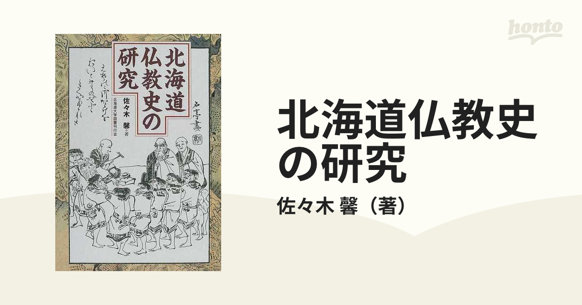 北海道仏教史の研究の通販/佐々木 馨 - 紙の本：honto本の通販ストア