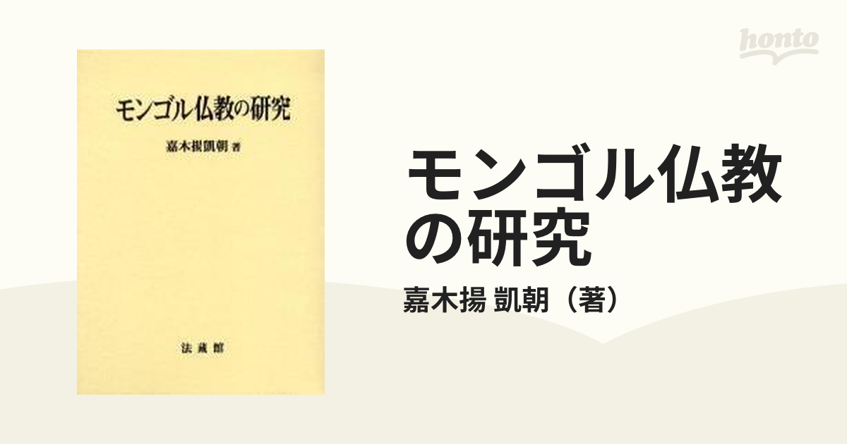 モンゴル仏教の研究/法蔵館/嘉木揚凱朝（単行本）-