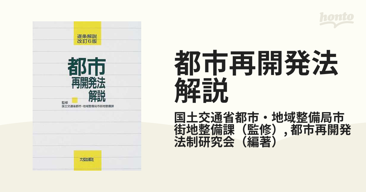 都市再開発法解説 逐条解説 改訂６版の通販/国土交通省都市・地域整備 