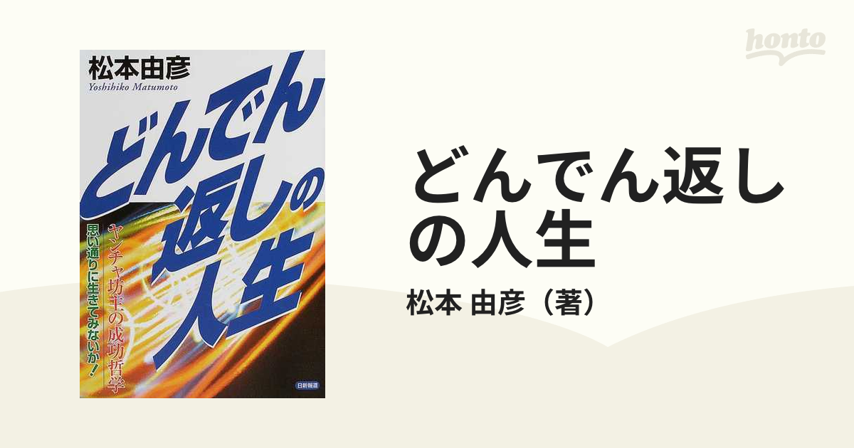 どんでん返しの人生 ヤンチャ坊主の成功哲学 思い通りに生きてみないか！の通販/松本 由彦 - 紙の本：honto本の通販ストア