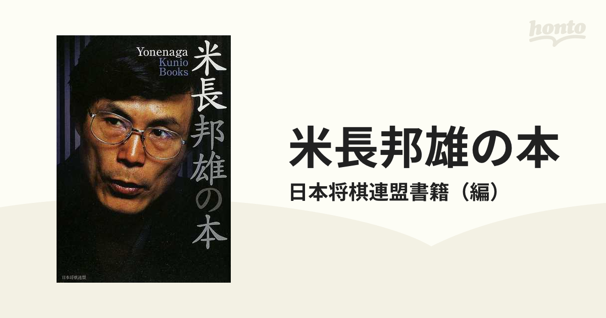 米長邦雄の本 日本将棋連盟 | beneficenciacusco.com