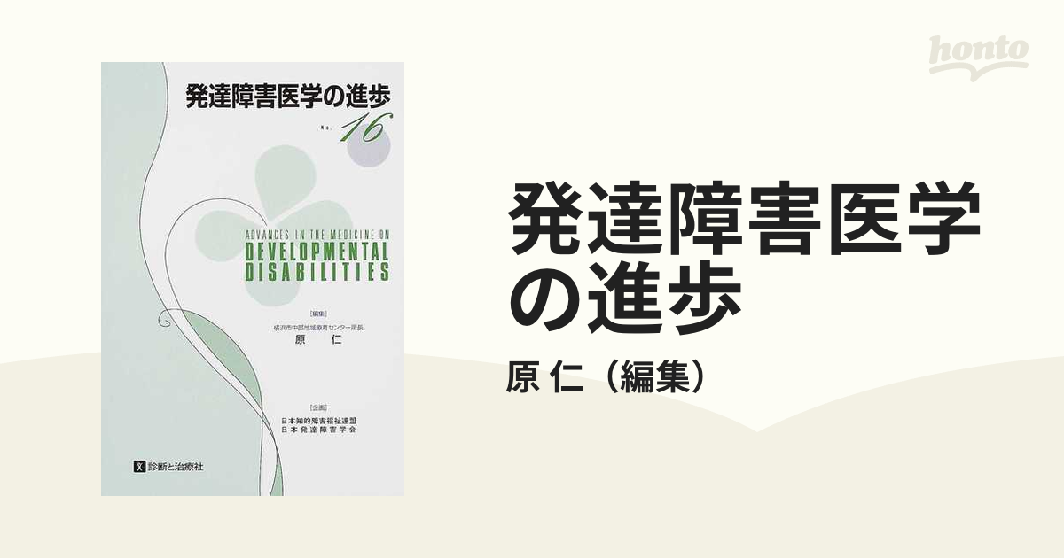 発達障害医学の進歩 １６