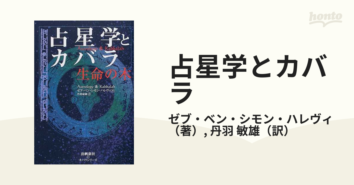 即購入OK！占星学とカバラ : 生命の木