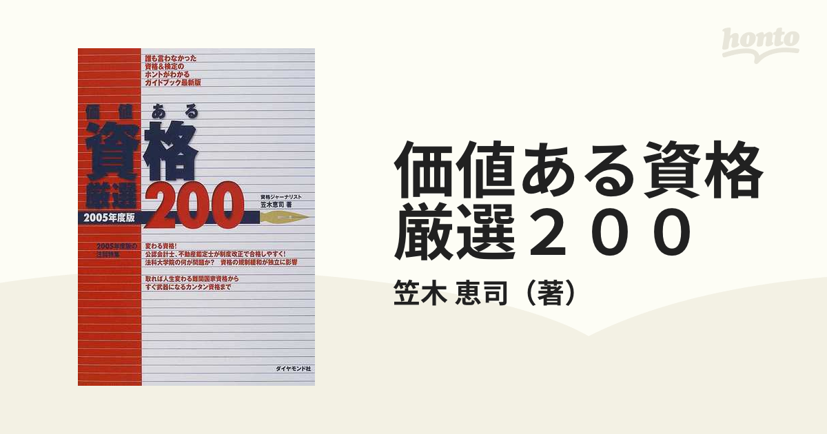 価値ある資格厳選２００ 誰も言わなかった資格＆検定のホントがわかる ...