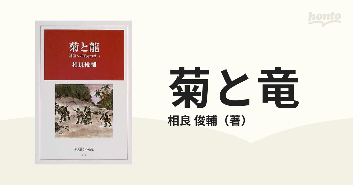 菊と竜　小説：honto本の通販ストア　祖国への栄光の戦いの通販/相良　俊輔