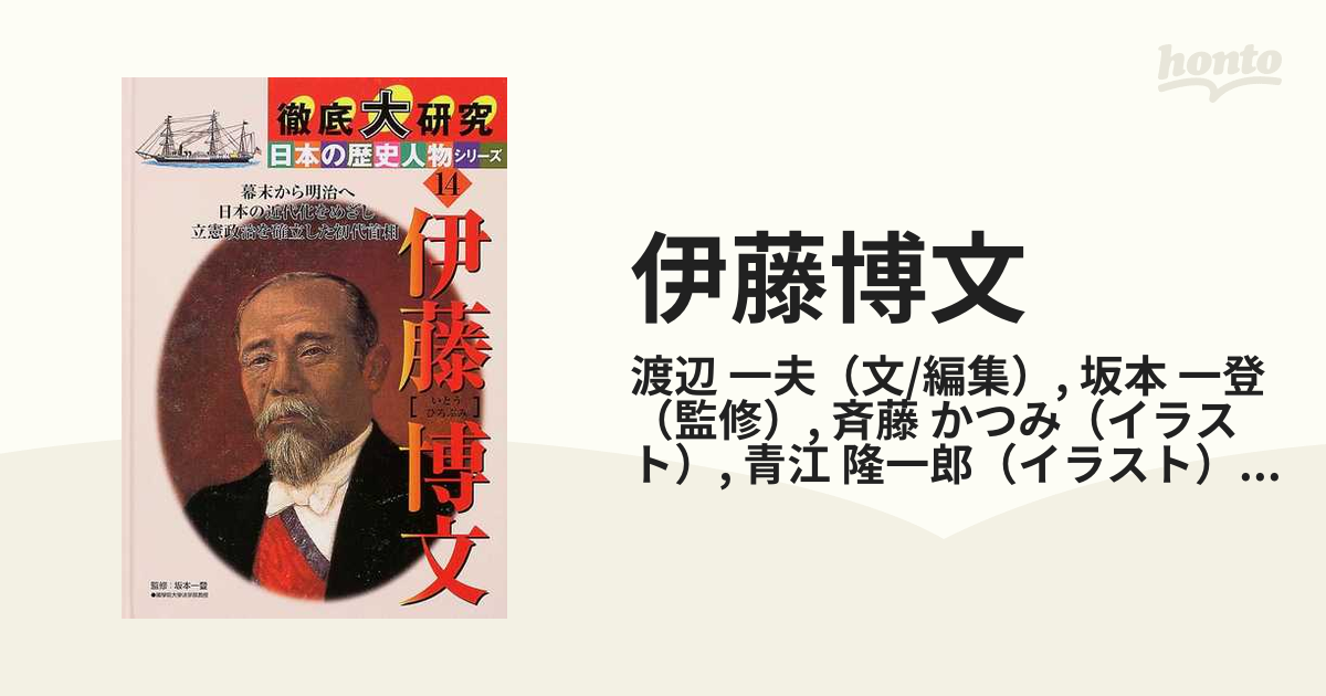 伊藤博文 幕末から明治へ日本の近代化をめざし立憲政治を確立した初代首相の通販 渡辺 一夫 坂本 一登 紙の本 Honto本の通販ストア
