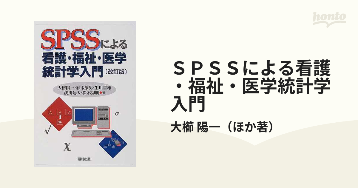 SPSSによる看護・福祉・医学統計学入門