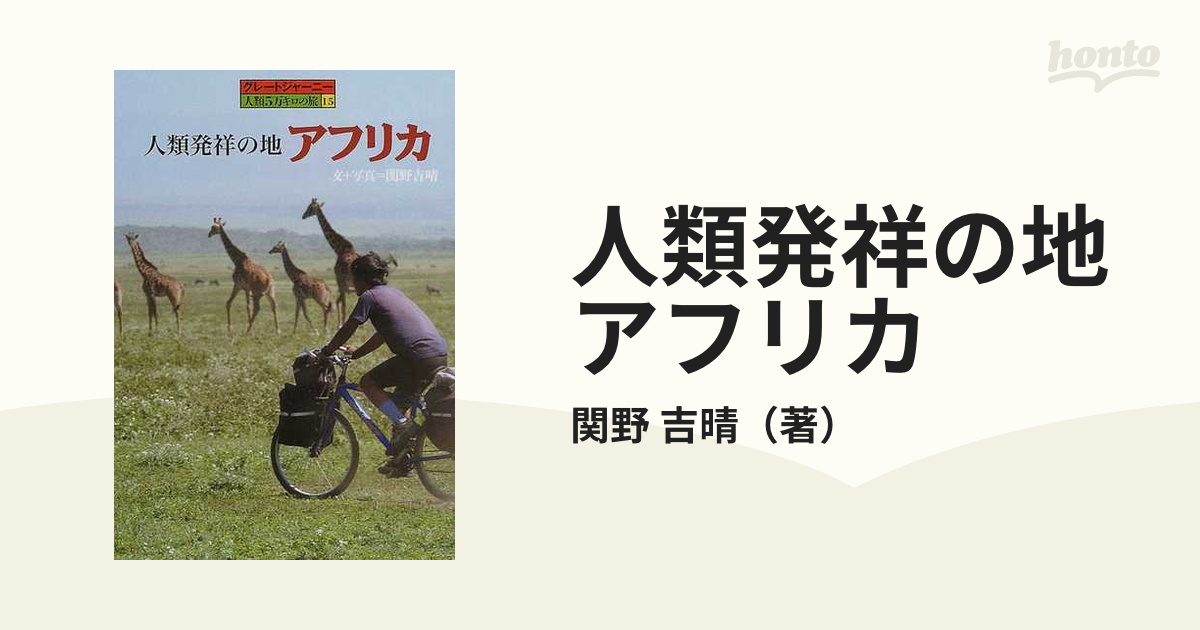 人類発祥の地アフリカの通販/関野 吉晴 - 紙の本：honto本の通販ストア