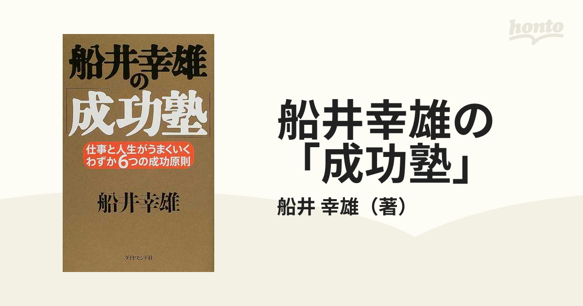 船井幸雄の「成功塾」 仕事と人生がうまくいく、わずか6つの成功原則