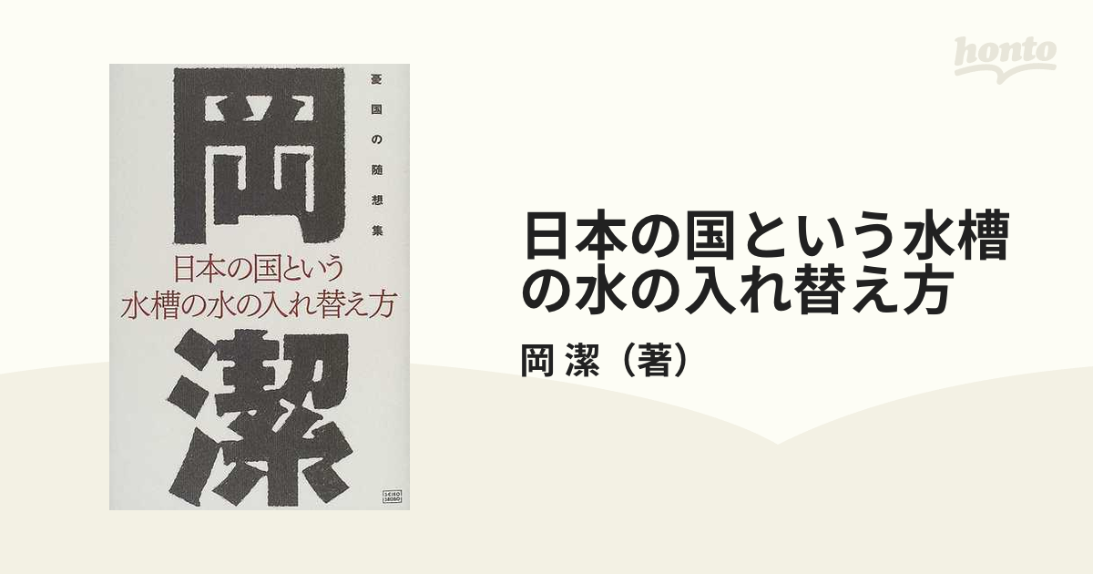 日本の国という水槽の水の入れ替え方 憂国の随想集