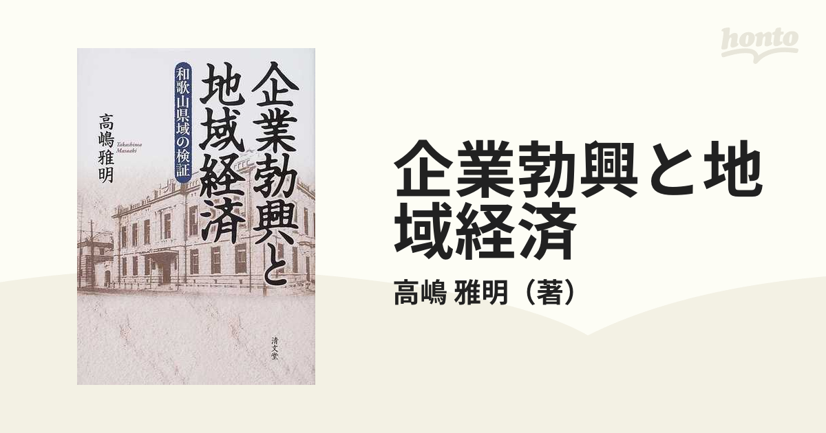 企業勃興と地域経済 和歌山県域の検証