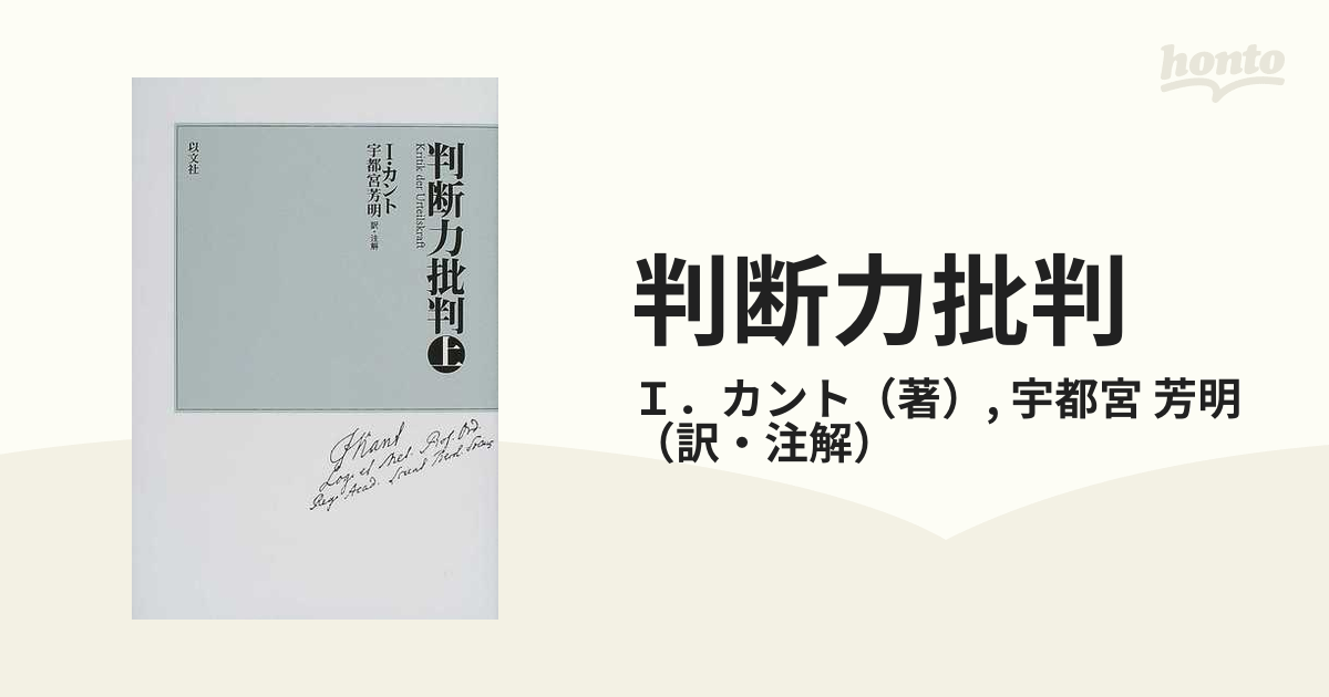 日本製・綿100% 判断力批判 上 新装版 カント 宇都宮芳明訳 以文社