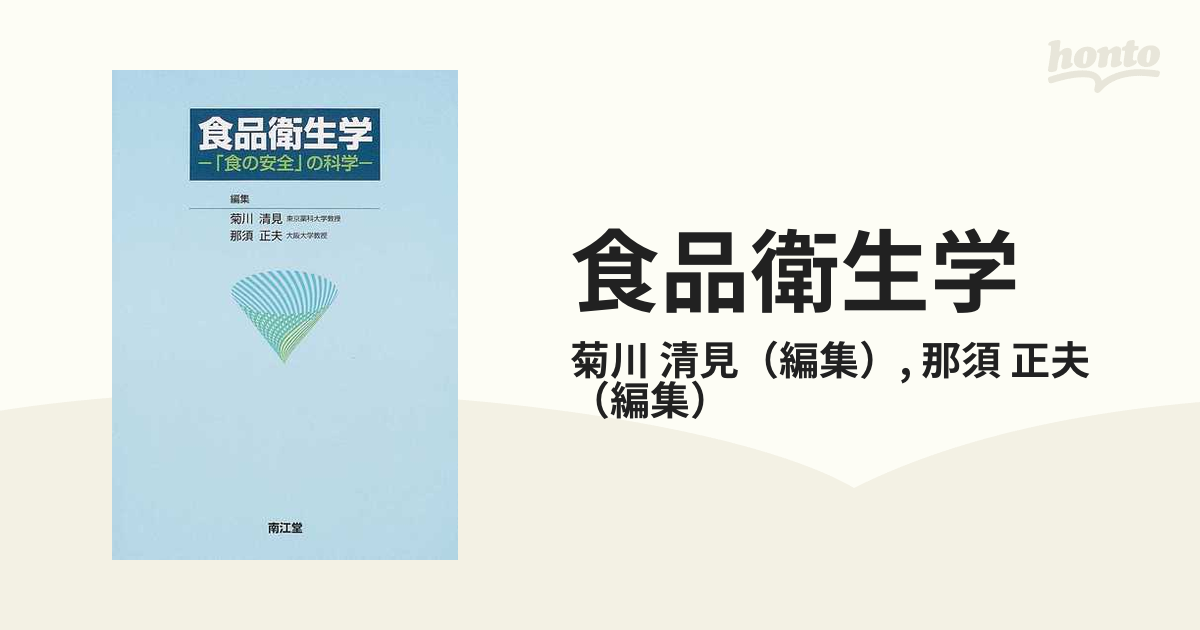 食品衛生学 「食の安全」の科学の通販/菊川 清見/那須 正夫 - 紙の本