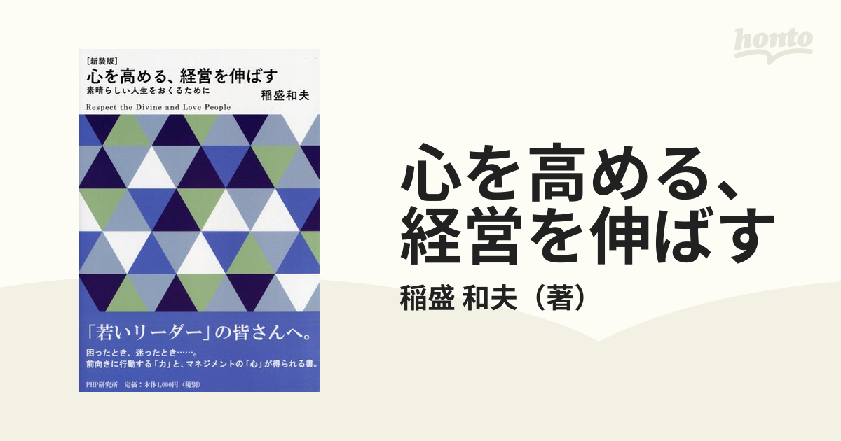 心を高める、経営を伸ばす 素晴らしい人生をおくるために 新装版