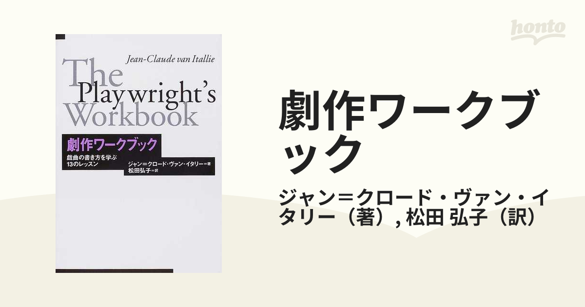 当店限定商品 はじめての劇作—戯曲の書き方レッスン(未使用 未開封の品