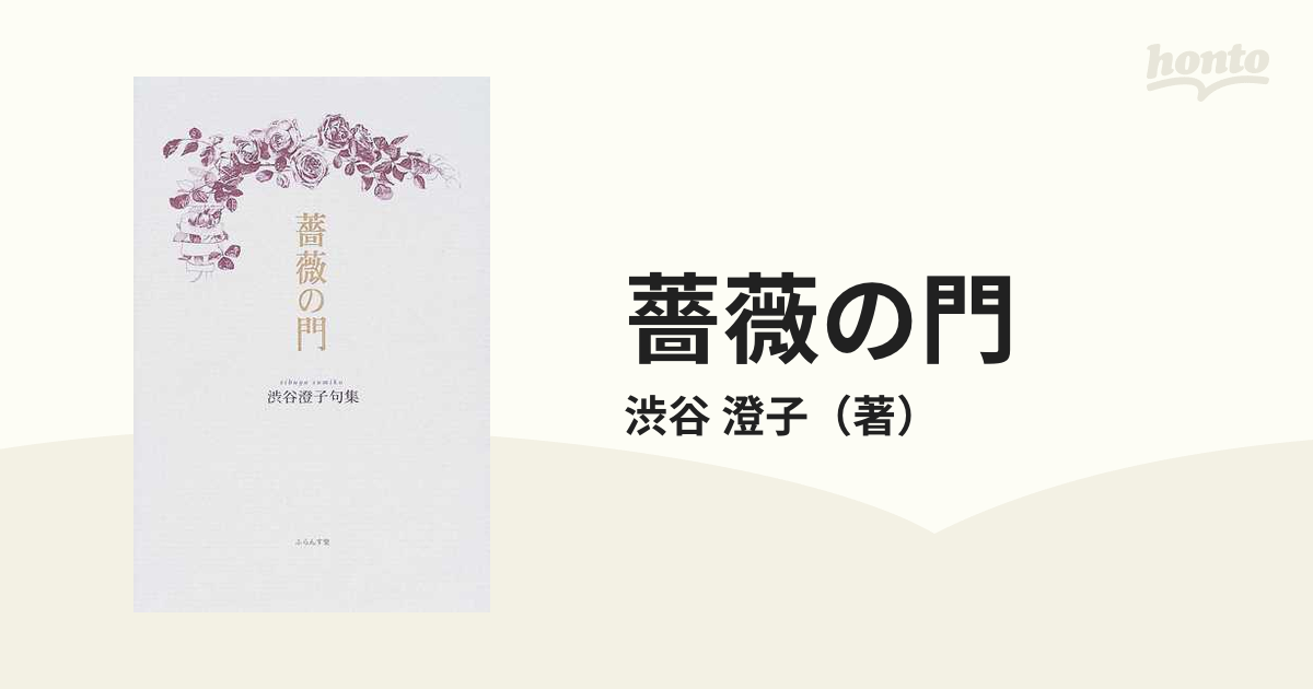 薔薇の門 渋谷澄子句集/ふらんす堂/渋谷澄子 | www.150.illinois.edu