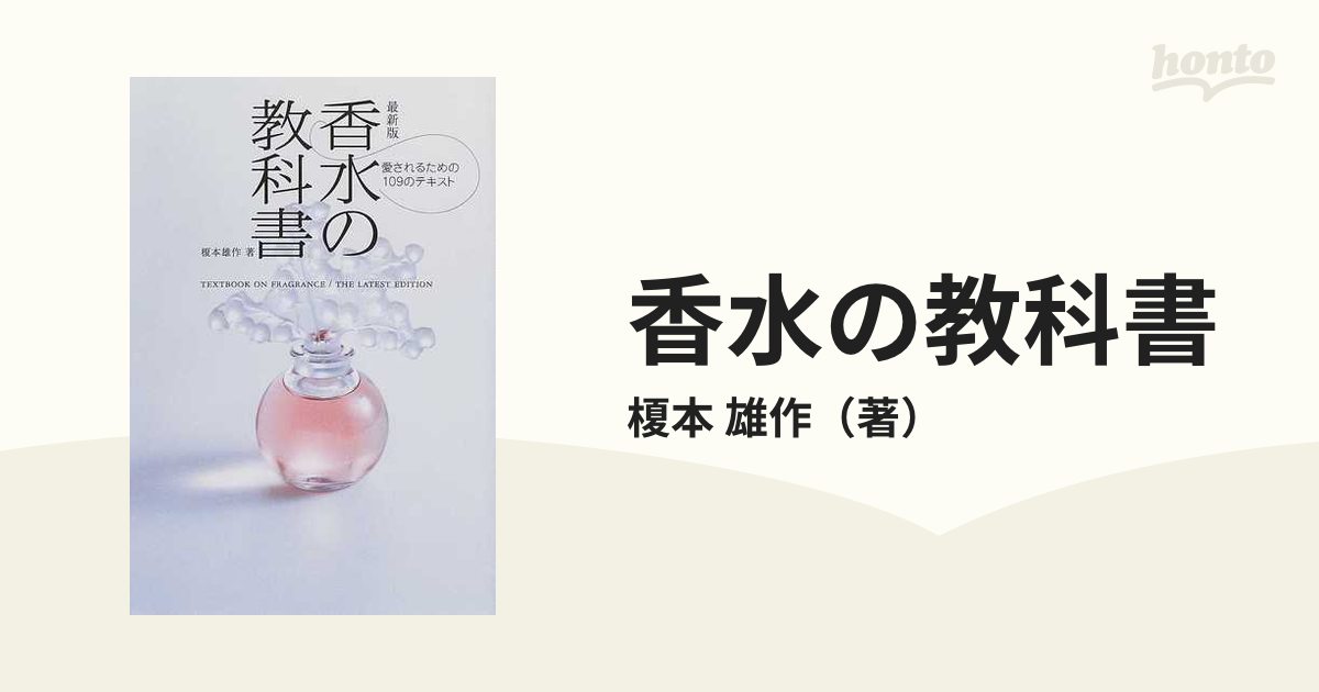 香水の教科書 最新版 愛されるための109のテキスト - 住まい