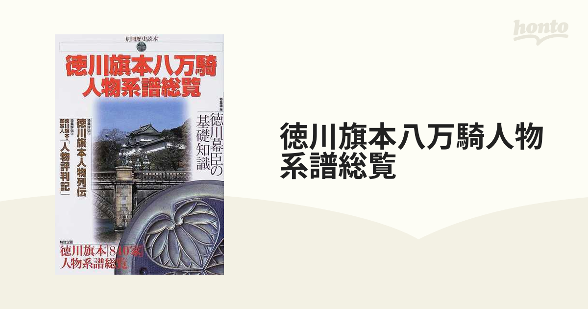 徳川旗本八万騎人物系譜総覧の通販 - 紙の本：honto本の通販ストア