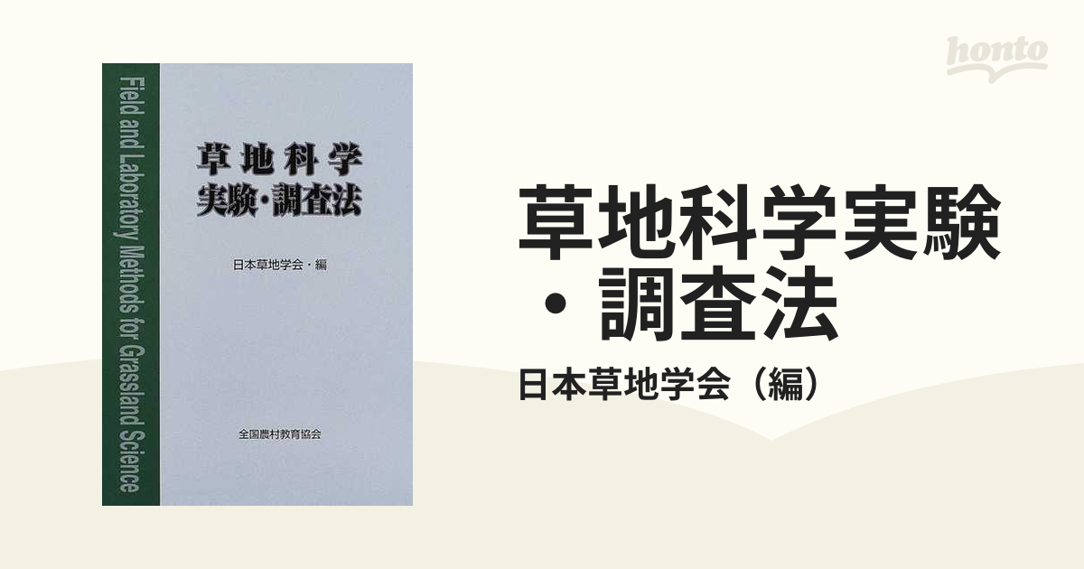 草地科学実験・調査法