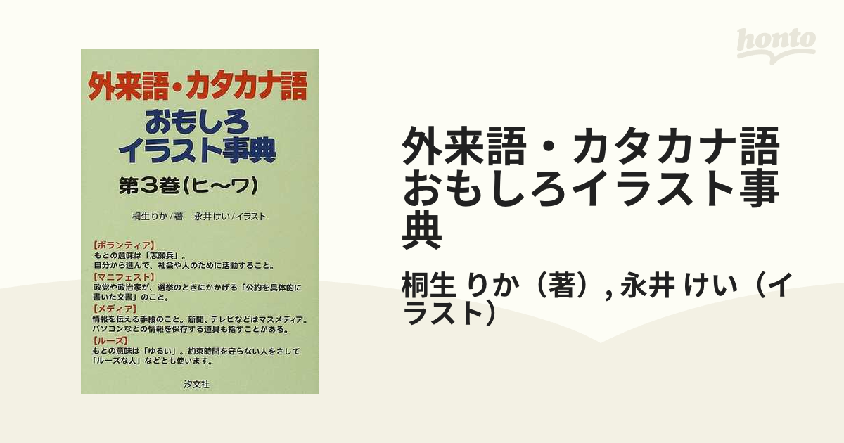 外来語 カタカナ語おもしろイラスト事典 ３ ヒ ワの通販 桐生 りか 永井 けい 紙の本 Honto本の通販ストア