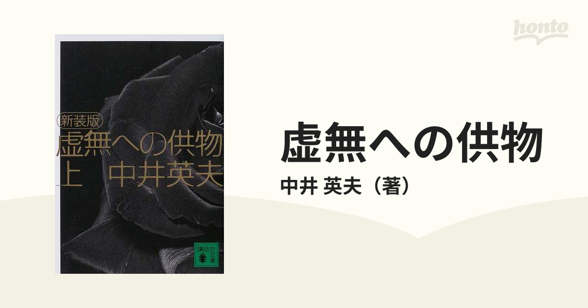 虚無への供物 新装版 上