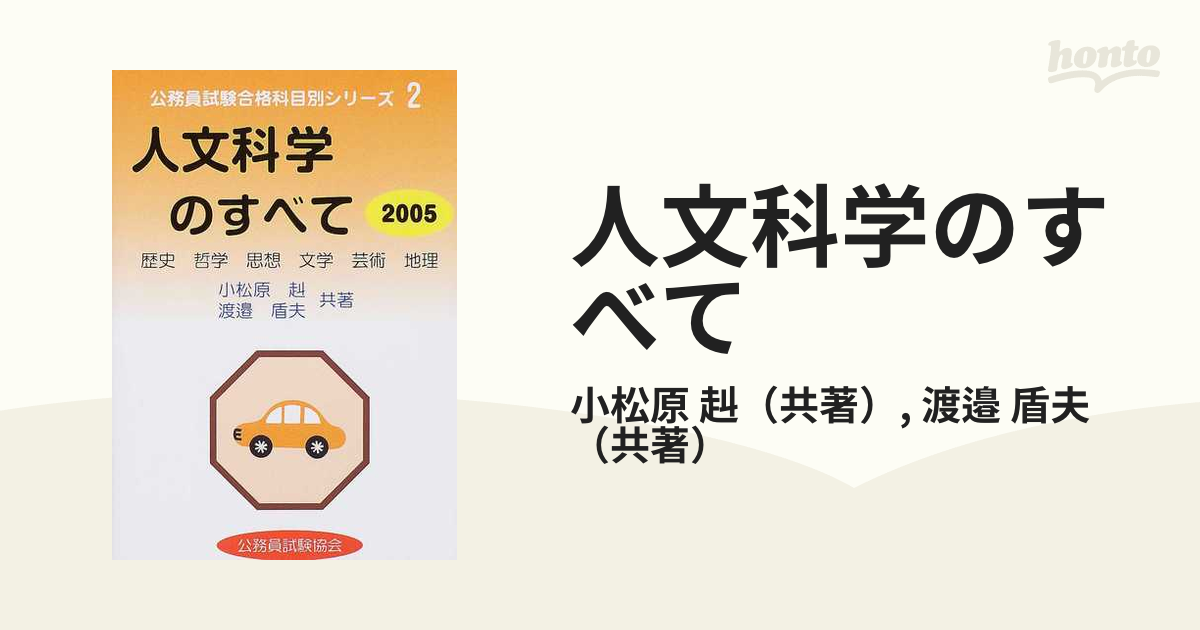 ３１２ｐ発売年月日人文科学のすべて 歴史・哲学・思想・文学・美術 ...