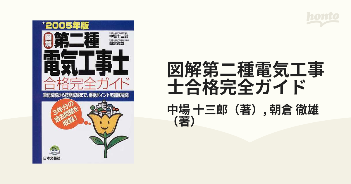 〈図解〉第二種電気工事士合格完全ガイド ２００５年版/日本文芸社/中場十三郎