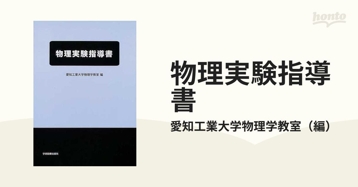 物理学実験指導書 - 語学・辞書・学習参考書