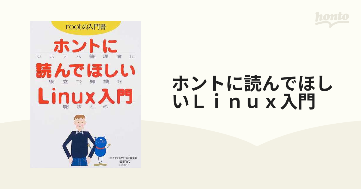 ホントに読んでほしいLinux入門―システム管理者に役立つ知識を総まとめ