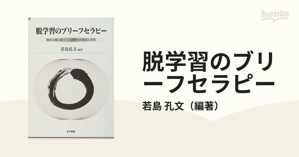 脱学習のブリーフセラピー : 構成主義に基づく心理療法の理論と実践 - 人文