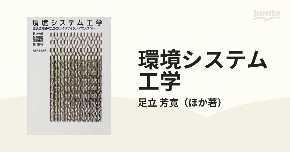 環境システム工学 循環型社会のためのライフサイクルアセスメントの