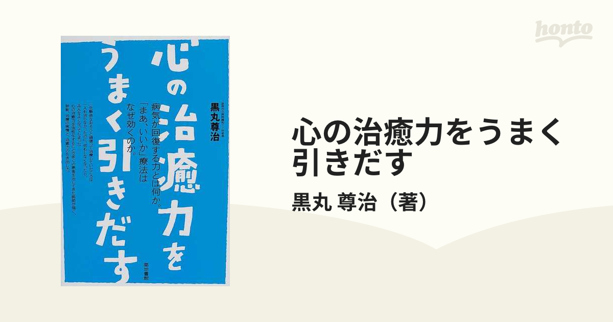 心の治癒力をうまく引きだす