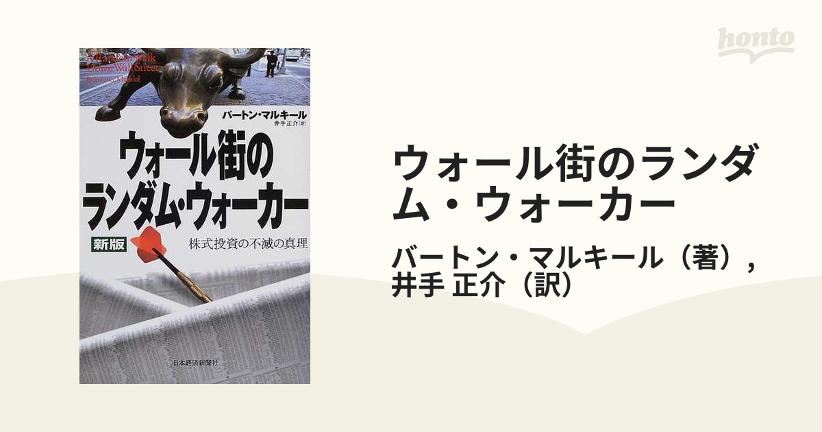 ウォール街のランダム・ウォーカー 株式投資の不滅の真理 - ビジネス