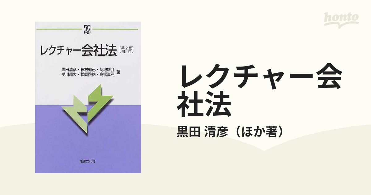 レクチャー会社法 第２版補訂