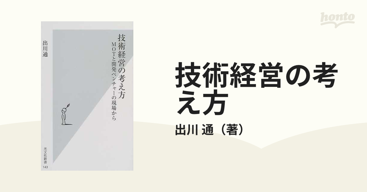 技術経営の考え方 ＭＯＴと開発ベンチャーの現場から