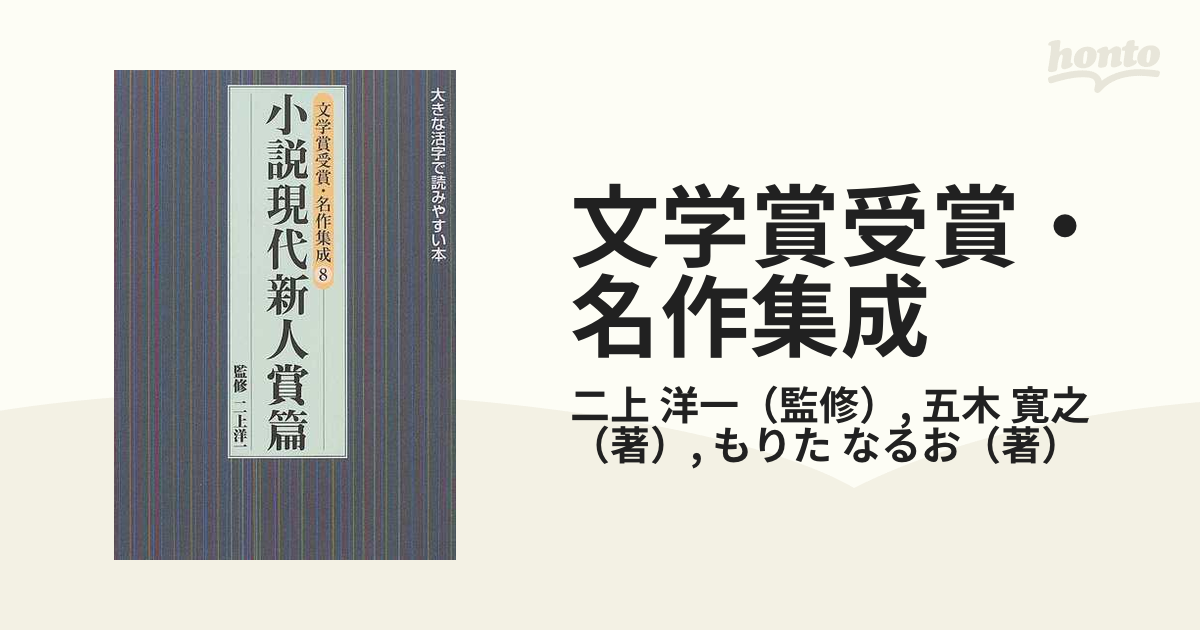 絶品】 二上洋一監修 文学賞受賞・名作集成8(大きな活字で読みやすい本 