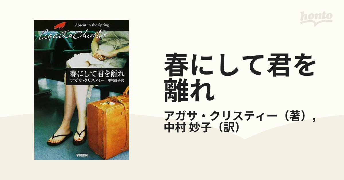 春にして君を離れの通販/アガサ・クリスティー/中村 妙子 クリスティー