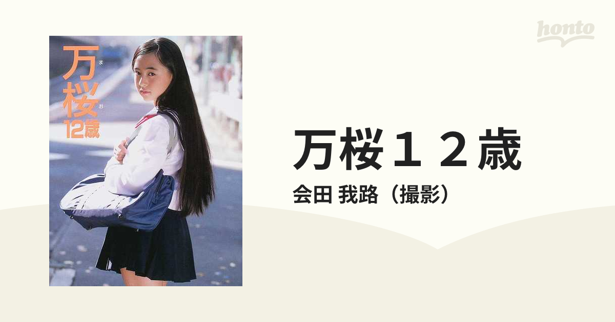小林万桜 写真集「万桜14歳～桜桃～」初版・帯びつき 第一刷