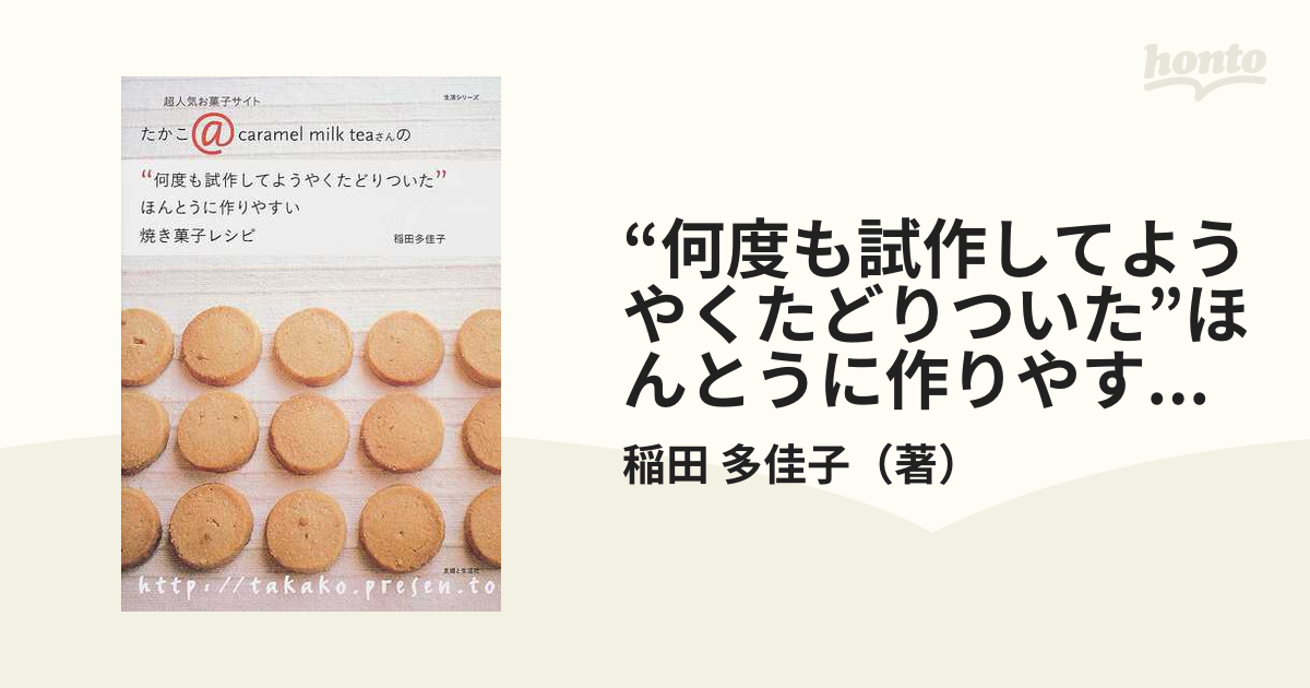 “何度も試作してようやくたどりついた”ほんとうに作りやすい焼き菓子レシピ 超人気お菓子サイトたかこ＠ｃａｒａｍｅｌ ｍｉｌｋ ｔｅａさんの