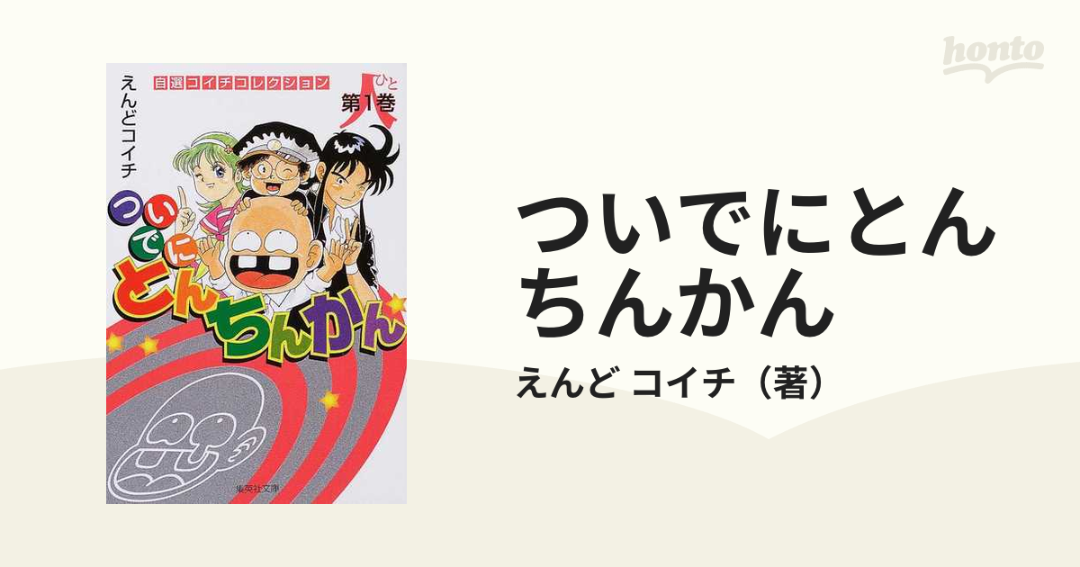 ついでにとんちんかん １ 人の通販/えんど コイチ 集英社文庫コミック