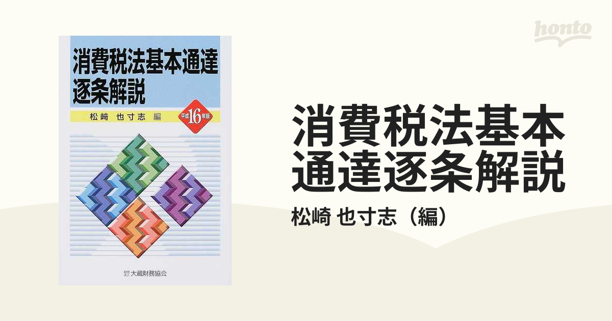 限定セール！】 消費税法基本通達の徹底解明 ビジネス/経済 - tele-com