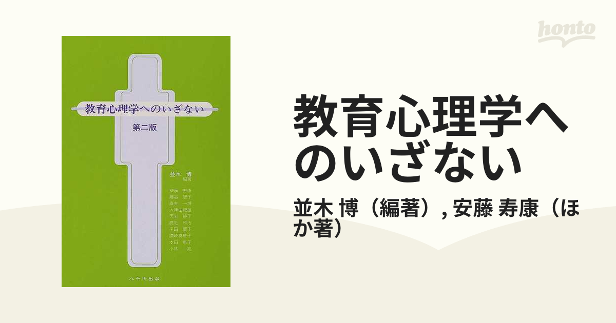 教育心理学へのいざない 第２版