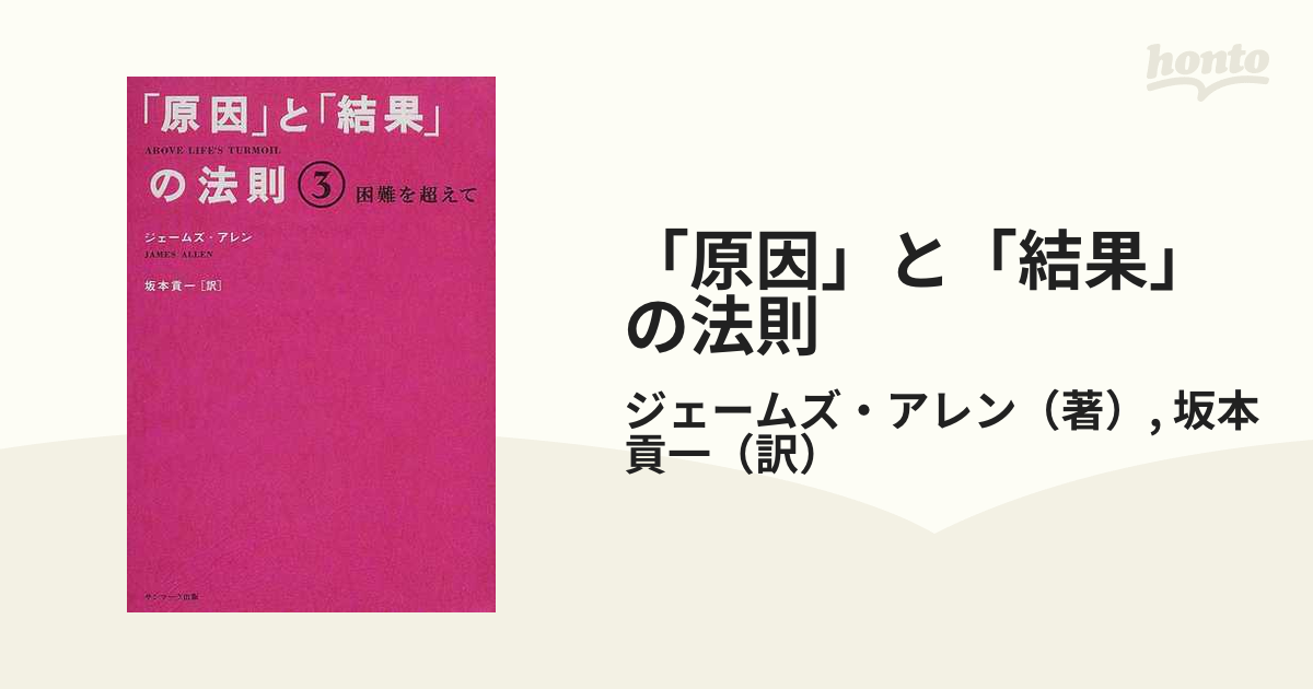 原因」と「結果」の法則 ３ 困難を超えての通販/ジェームズ・アレン