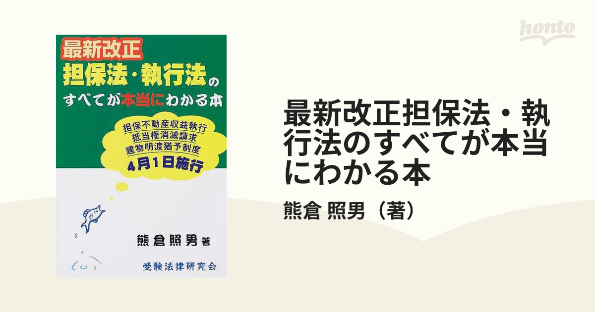 最新改正担保法・執行法のすべてが本当にわかる本の通販/熊倉 照男