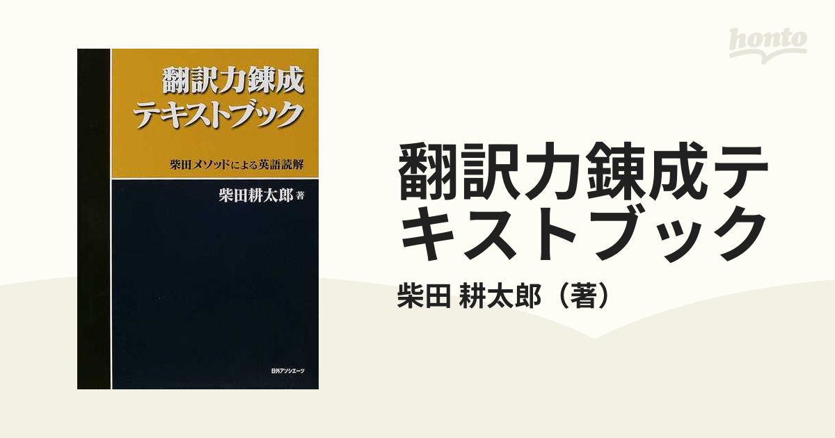 翻訳力錬成テキストブック 柴田メソッドによる英語読解の通販/柴田