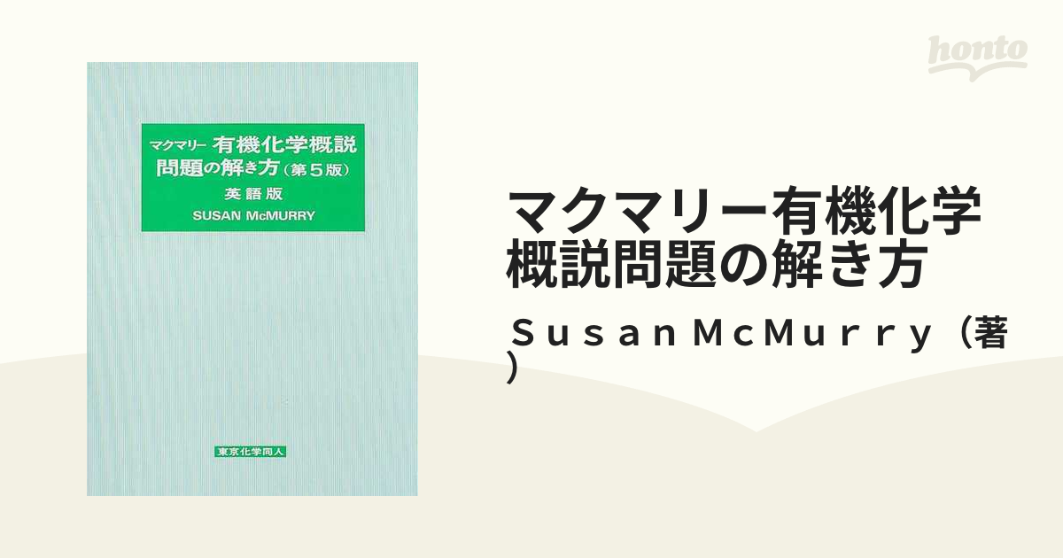 マクマリー有機化学概説問題の解き方 英語版 第５版の通販/Ｓｕｓａｎ