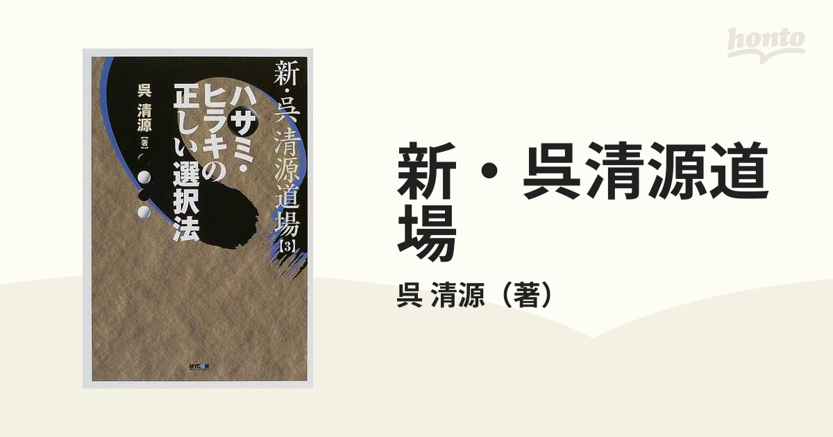 ライトブラウン/ブラック 新・呉清源道場 6冊セット - 通販