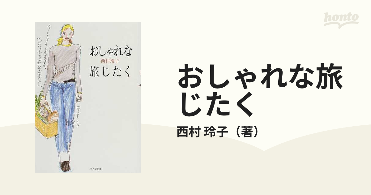 おしゃれな旅じたくの通販 西村 玲子 紙の本 Honto本の通販ストア