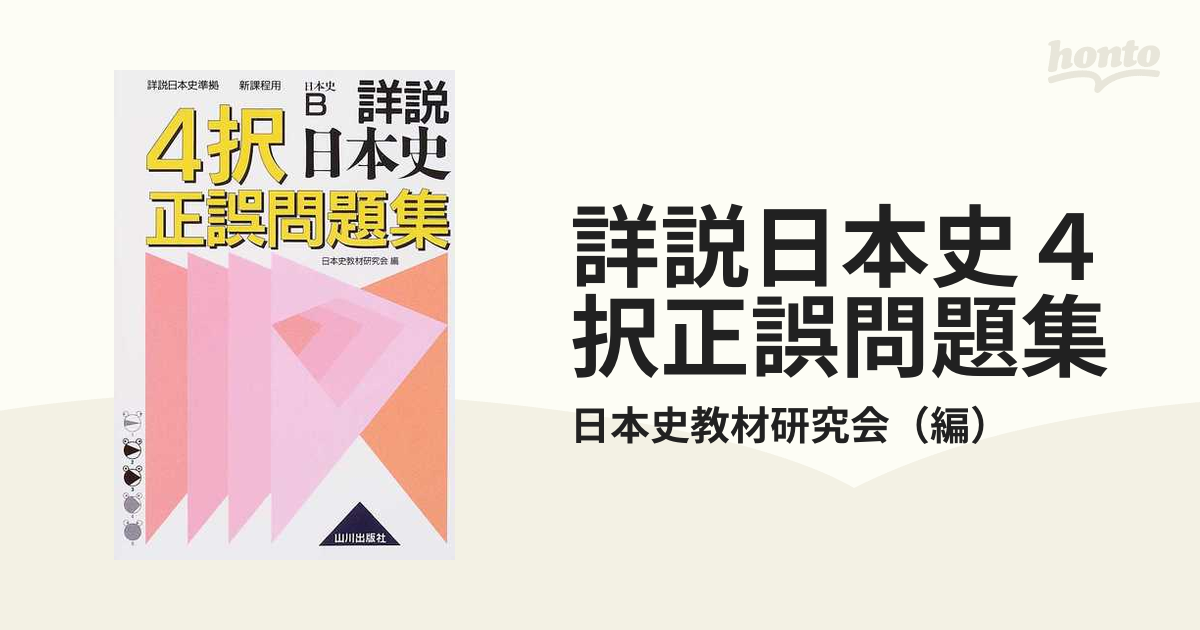 詳説日本史4択正誤問題集 新課程用 /山川出版社（千代田区）/